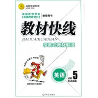 教材快线 英语(译林版必修5)学案式教材解读 （2012年6月印刷）