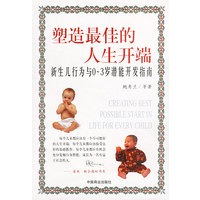塑造最佳的人生开端:新生儿行为与0—3岁潜能开发指南
