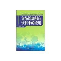 食品添加剂在饮料中的应用/食品添加剂应用技术系列