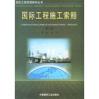 国际工程施工索赔——国际工程管理教学丛书