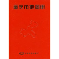 重庆市地图册