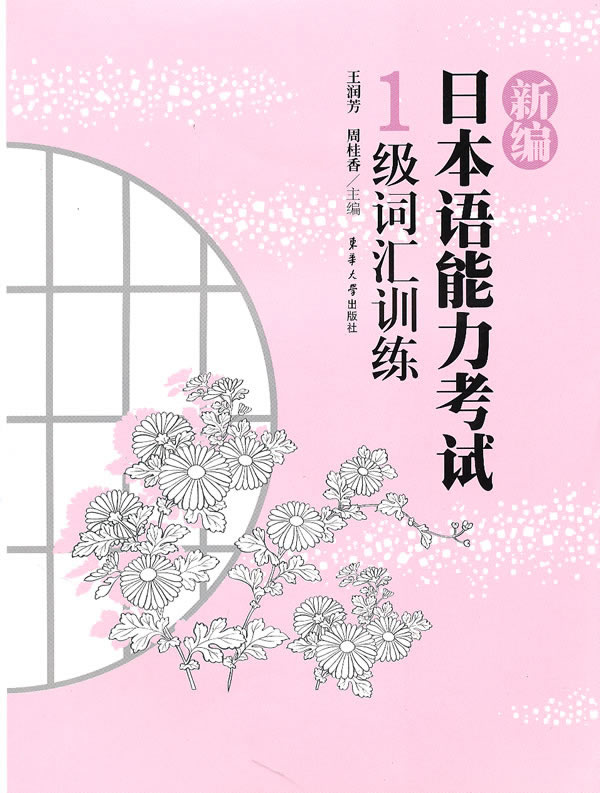 新编日本语能力考试1级词汇训练 \/王润芳,周桂