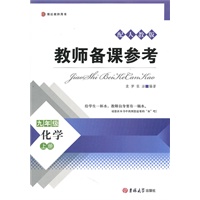 教师备课参考——九年级化学上册