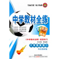 中学教材全练：八年级英语上（最新修订版）《中学教材全解 配套练习》（外语教研版）（2011.6印刷）