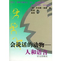 会说话的动物--人和语言