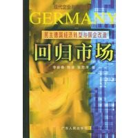 回归市场——民主德国经济转型与国企改造