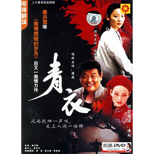 二十集电视连续剧:青衣(2dvd(傅彪,徐帆主演)