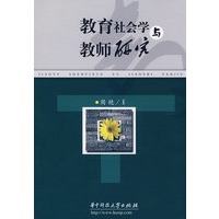 教育社会学与教师研究(周艳)