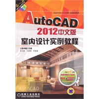 AutoCAD2012中文版室内设计实例教程