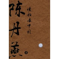 慢船去中国（陈丹燕8年来第一部长篇新作）/金收获丛书
