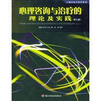 心理咨询与治疗的理论及实践:第7版