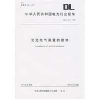 交流电气装置的接地/中华人民共和国电力行业标准