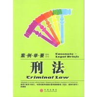 刑法（案例举要影印系列）
