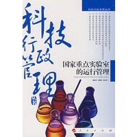 国家重点实验室的运行管理