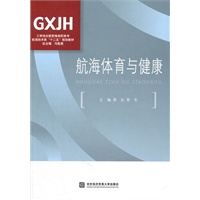 航海体育与健康