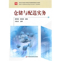 仓储与配送实务