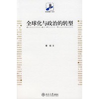 全球化与政治的转型