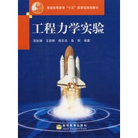 工程力学实验