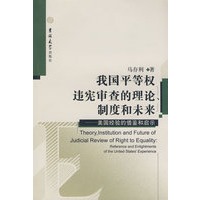 我国平等权违宪审查的理论、制度和未来