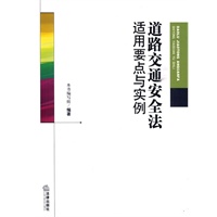 道路交通安全法适用要点与实例