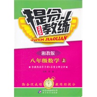 八年级数学(上 湘教版)（2012年5月印刷）提分教练
