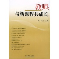 教师:与新课程共成长