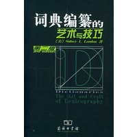 词典编纂的艺术与技巧（第二版）