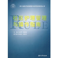 社区护理管理与操作指南/浙江省医疗机构管理与诊疗技术规范丛书