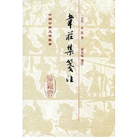 韦庄集笺注(精)/中国古典文学丛书