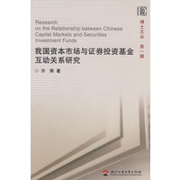 我国资本市场与证券投资基金互动关系研究