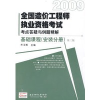 基础课程（安装分册）——2009全国造价工程师执业资格考试考点答疑与例题精解