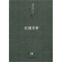 李国文文集 (第十卷) 随笔（1） 红楼非梦