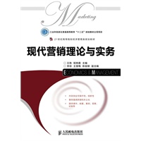 现代营销理论与实务(工业和信息化普通高等教育“十二五”规划教材立项项目)