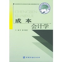 成本会计学