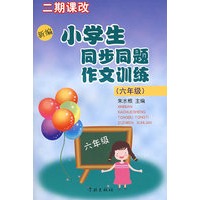 新编小学生同步同题作文训练（六年级）