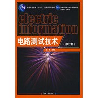 电路测试技术（修订版)