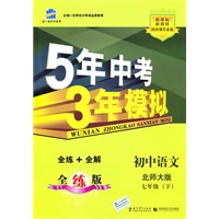 初中语文七年级下：（北师大版）5年中考3年模拟（含全练答案和五三全解）（2010.11印刷）
