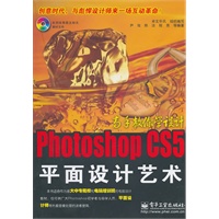 Photoshop CS5平面设计艺术(含CD光盘1张)