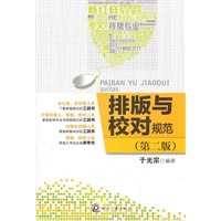 排版与校对规范（第二版）