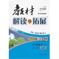 （2012印）教材解读与拓展九年级数学—华师大版(上)