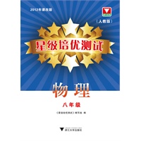 星级培优测试--物理（八年级）