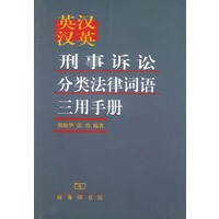 英汉汉英刑事诉讼分类法律词语三用手册