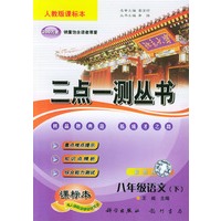 八年级语文下：三点一测丛书（人教版课标本）