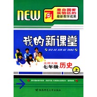 我的新课堂：七年级历史（上）新课标北师大版