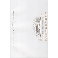 妇女晚年丧偶后的适应：一个以台湾地区为例的叙说分析