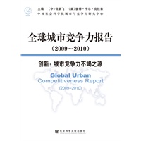 全球城市竞争力报告 (2009~2010)