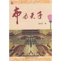 布衣天子