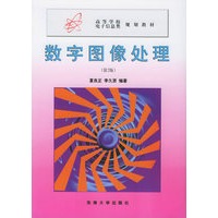 数字图像处理（第二版）——高等学校电子信息类规划教材