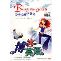 博客英语：谈情说爱学英语（双语版）