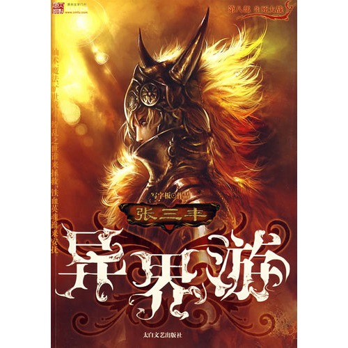 张三丰异界游全文阅读_张三丰异界游_张三丰